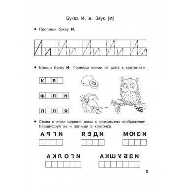 Учу буквы и звуки 5-6 лет.