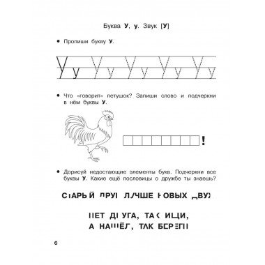 Учу буквы и звуки 5-6 лет.