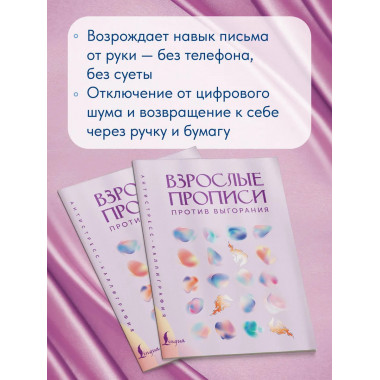 Взрослые прописи против выгорания.