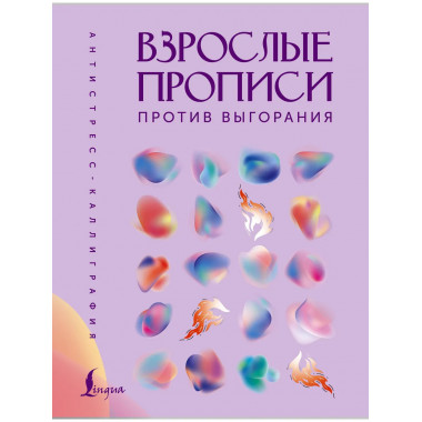 Взрослые прописи против выгорания.