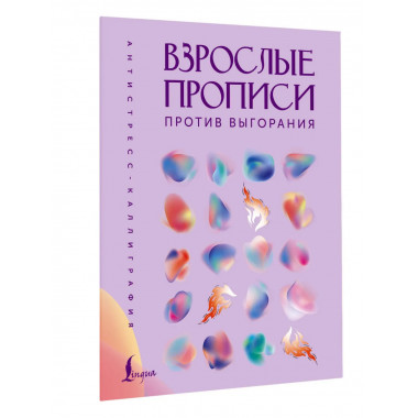 Взрослые прописи против выгорания.