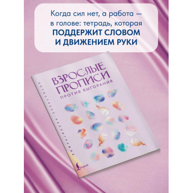 Взрослые прописи против выгорания.