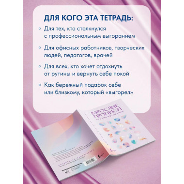 Взрослые прописи против выгорания.
