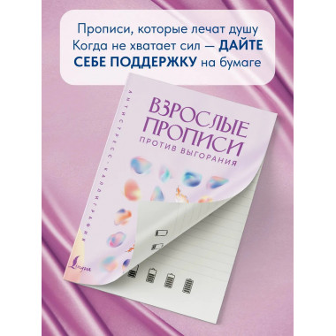 Взрослые прописи против выгорания.