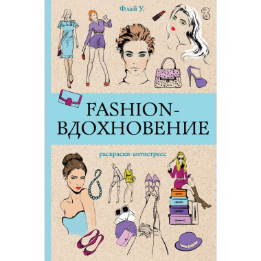 Fashion-вдохновение! Раскраски антистресс.