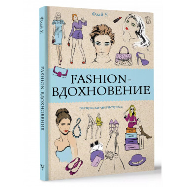 Fashion-вдохновение! Раскраски антистресс.