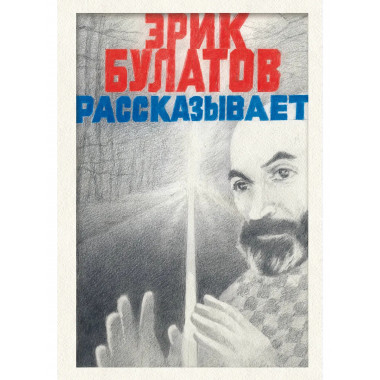 Эрик Булатов рассказывает. Мемуары художника.