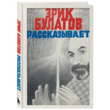 Эрик Булатов рассказывает. Мемуары художника.