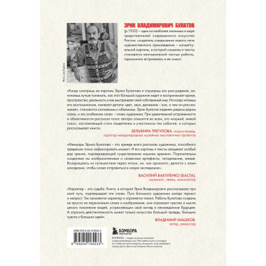 Эрик Булатов рассказывает. Мемуары художника.