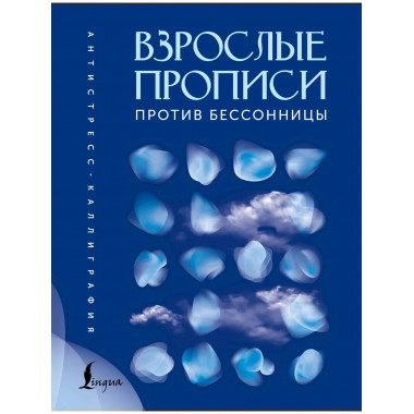 Взрослые прописи против бессонницы.