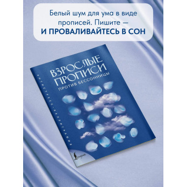 Взрослые прописи против бессонницы.