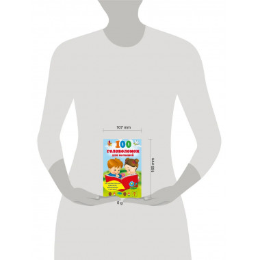 100 головоломок для малышей.