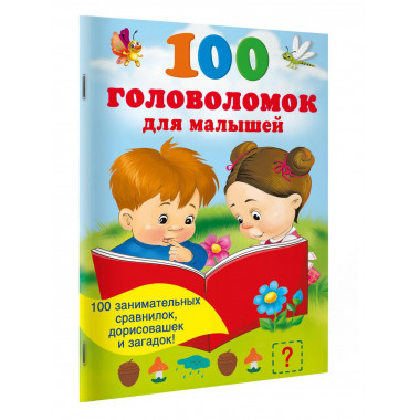 100 головоломок для малышей.