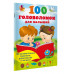 100 головоломок для малышей.