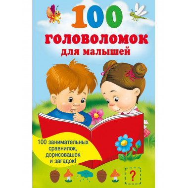 100 головоломок для малышей.