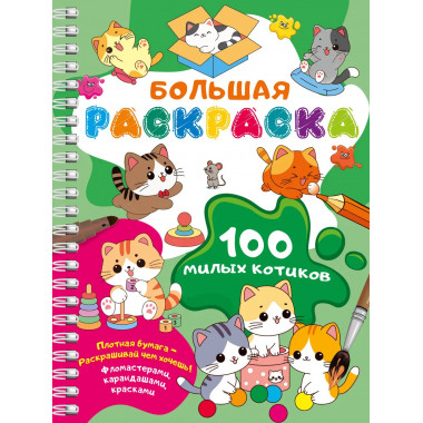 100 милых котиков. Большая раскраска.