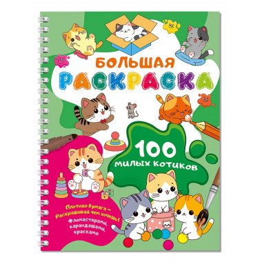 100 милых котиков. Большая раскраска.