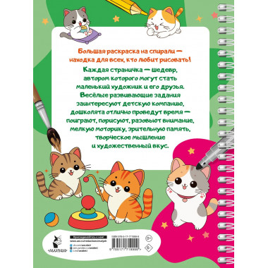 100 милых котиков. Большая раскраска.