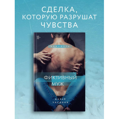 Фиктивный муж. Книга 1..