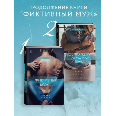 Фиктивный муж. Книга 1..