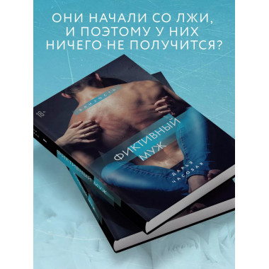 Фиктивный муж. Книга 1..