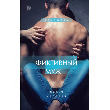 Фиктивный муж. Книга 1..