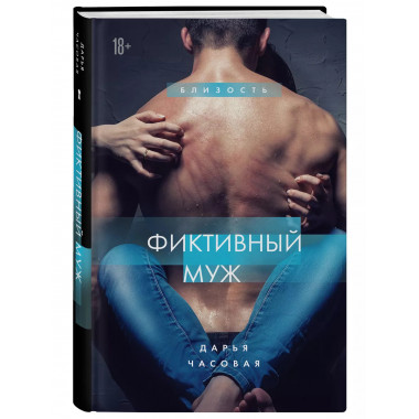 Фиктивный муж. Книга 1..