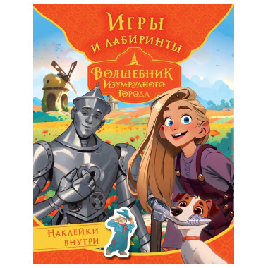 Волшебник Изумрудного города.