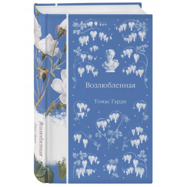 Возлюбленная (книга #39).