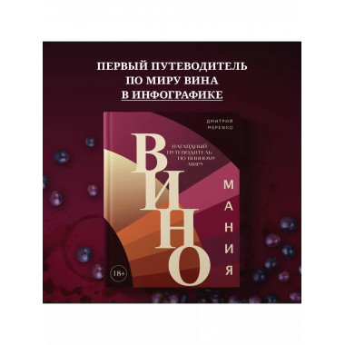 Виномания. Наглядный путеводитель по винному миру.
