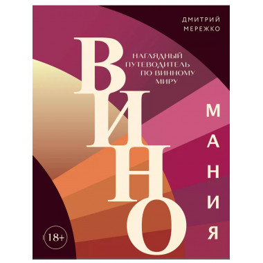 Виномания. Наглядный путеводитель по винному миру.
