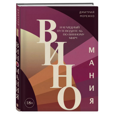 Виномания. Наглядный путеводитель по винному миру.