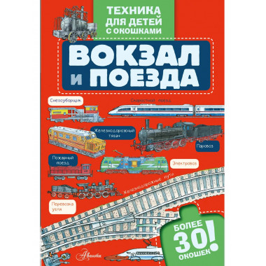 Вокзал и поезда.