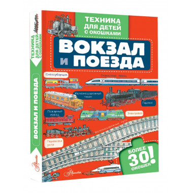 Вокзал и поезда.