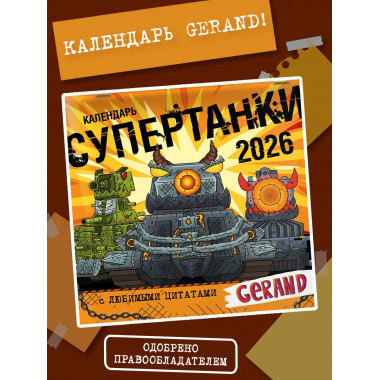 Календарь Gerand. Супертанки.
