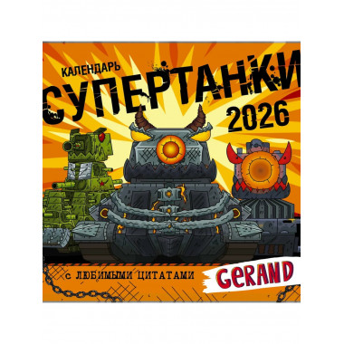 Календарь Gerand. Супертанки.