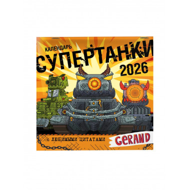 Календарь Gerand. Супертанки.