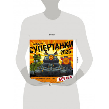 Календарь Gerand. Супертанки.