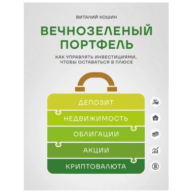 Вечнозеленый портфель.