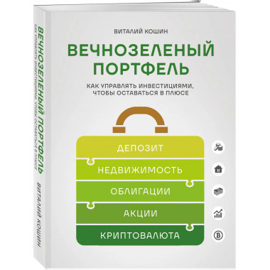 Вечнозеленый портфель.