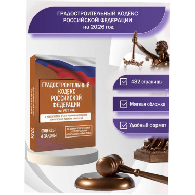 Градостроительный кодекс Российской Федерации на 2026 год.