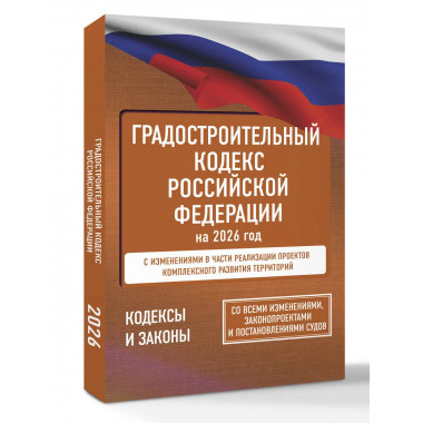 Градостроительный кодекс Российской Федерации на 2026 год.