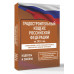 Градостроительный кодекс Российской Федерации на 2026 год.