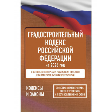 Градостроительный кодекс Российской Федерации на 2026 год.