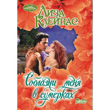 Соблазни меня в сумерках.