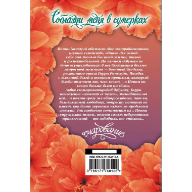 Соблазни меня в сумерках.