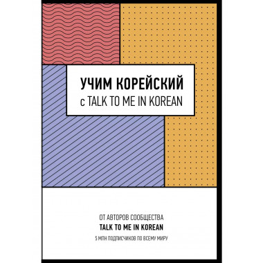 Учим корейский с TALK TO ME IN KOREAN.
