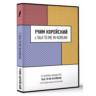 Учим корейский с TALK TO ME IN KOREAN.