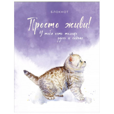Блокнот. Просто живи! У тебя есть только здесь и сейчас.