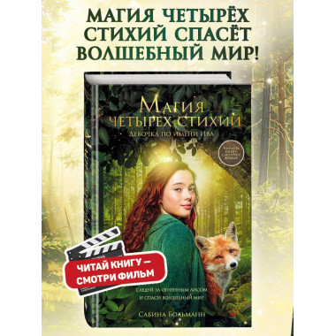 Магия четырех стихий. Девочка по имени Ива (#1)